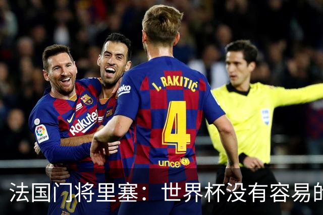 法国门将里塞：世界杯没有容易的比赛，阿根廷击败埃及就是证明