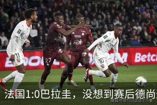 法国1:0巴拉圭，没想到赛后德尚这样说，姆巴佩超越梅西只是时间问题？