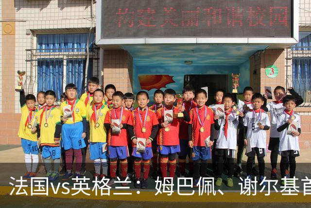 法国vs英格兰：姆巴佩、谢尔基首发，亨德森出战，凯恩替补
