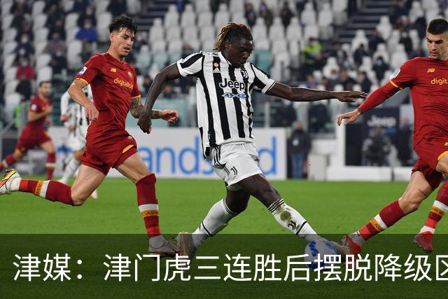 津媒：津门虎三连胜后摆脱降级区，训练中队员笑声不断心情放松