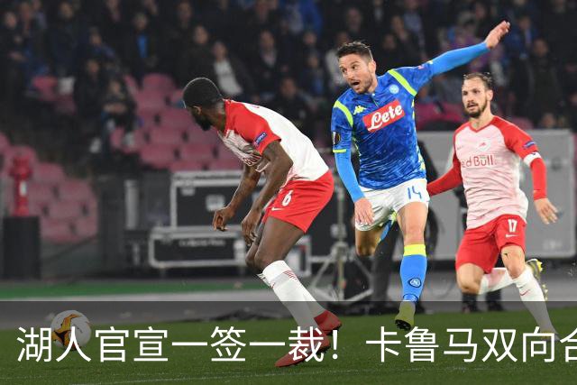 湖人官宣一签一裁！卡鲁马双向合同加盟穿47号 紫金军16+3新阵出炉
