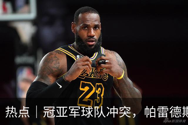 热点｜冠亚军球队冲突，帕雷德斯红牌，阿根廷队背对领奖台