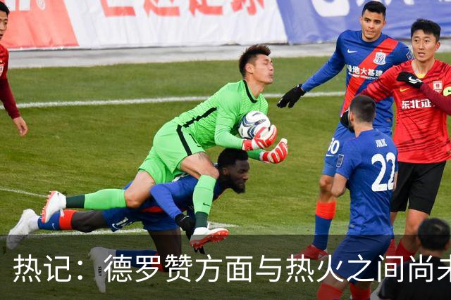 热记：德罗赞方面与热火之间尚未进行接触 双方互相有意