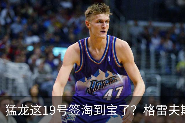 猛龙这19号签淘到宝了？格雷夫斯夏联杀疯了