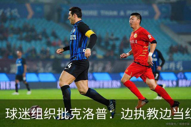 球迷组织批克洛普：边执教边当红牛大使 与足球公敌为伍耗尽信誉