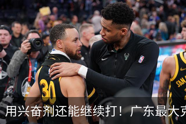 用兴奋剂还能继续打！广东最大克星惨遭重大打击，山东北京被坑惨