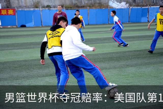男篮世界杯夺冠赔率：美国队第1 欧美包揽8强
