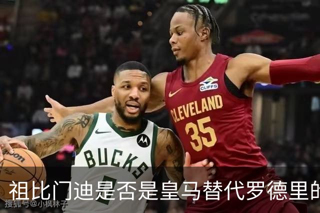 祖比门迪是否是皇马替代罗德里的真正选择？