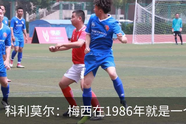 科利莫尔：梅西在1986年就是一个不错边锋 马拉多纳才是历史最佳