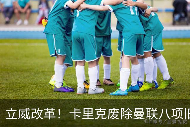 立威改革！卡里克废除曼联八项旧规，重塑红魔更衣室与训练体系