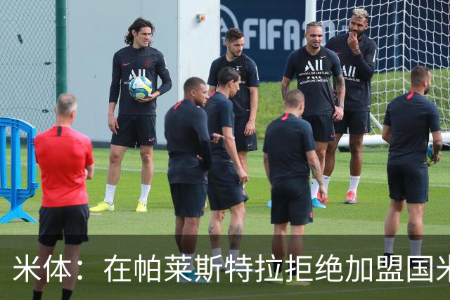 米体：在帕莱斯特拉拒绝加盟国米后，球队将目光转向小将哈莱利