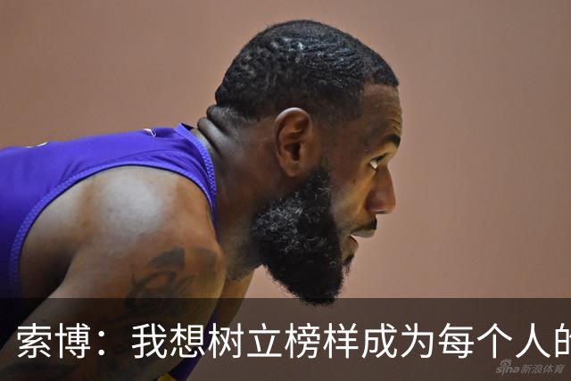 索博：我想树立榜样成为每个人的楷模，希望在利物浦赢得所有冠军