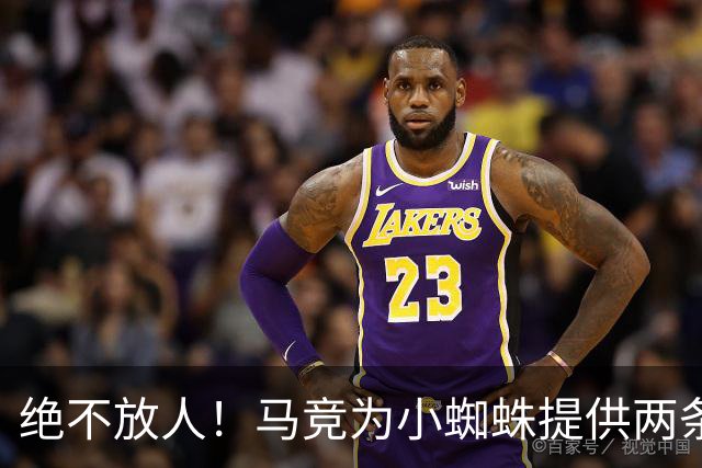 绝不放人！马竞为小蜘蛛提供两条路：寻求原谅留队或离开西甲