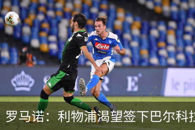 罗马诺：利物浦渴望签下巴尔科拉，但要说服巴黎放人绝非易事