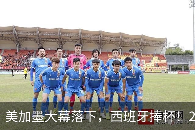 美加墨大幕落下，西班牙捧杯！2026金球奖终极悬念看好谁？