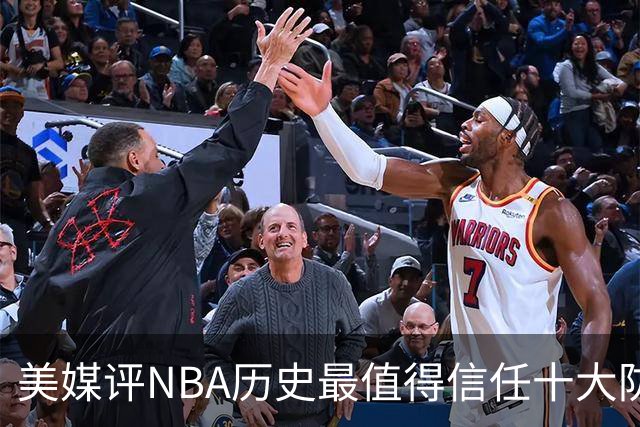 美媒评NBA历史最值得信任十大防守球员，詹姆斯第5，乔丹第4，科比未上榜