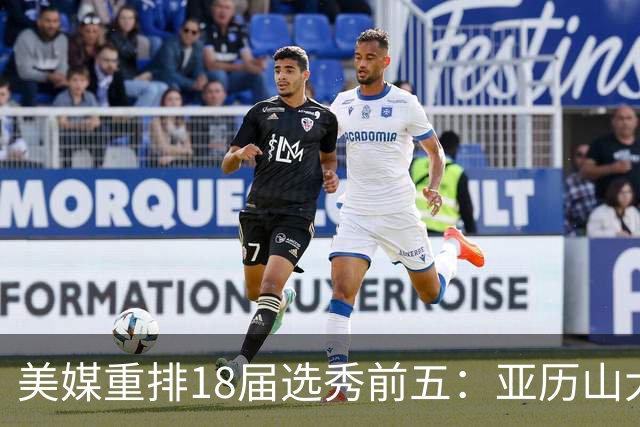 美媒重排18届选秀前五：亚历山大、东契奇、布伦森、杨、小贾伦