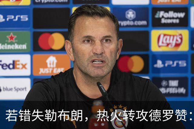 若错失勒布朗，热火转攻德罗赞：职业生涯薪资超3亿的6届全明星将成备选