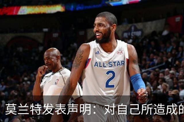 莫兰特发表声明：对自己所造成的伤害感到抱歉