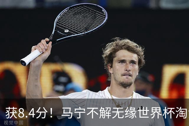 获8.4分！马宁不解无缘世界杯淘汰赛主裁：到现在也不知道为什么