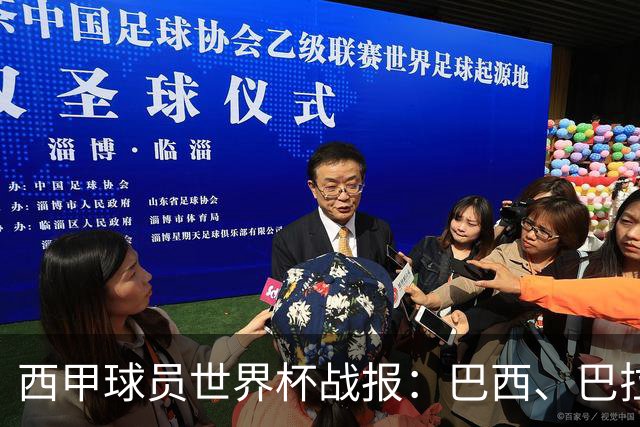 西甲球员世界杯战报：巴西、巴拉圭、摩洛哥惊险晋级