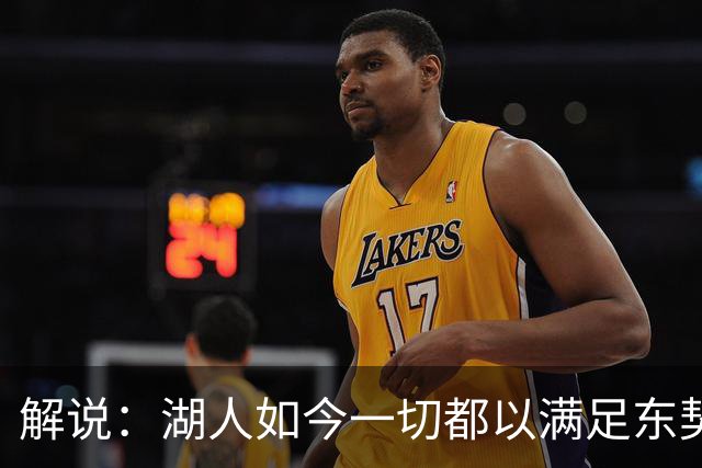 解说：湖人如今一切都以满足东契奇的需求为先 球队全体翻篇了