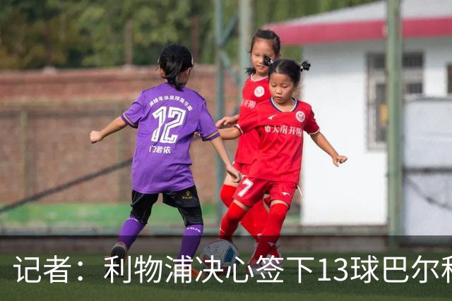 记者：利物浦决心签下13球巴尔科拉，但交易“复杂”