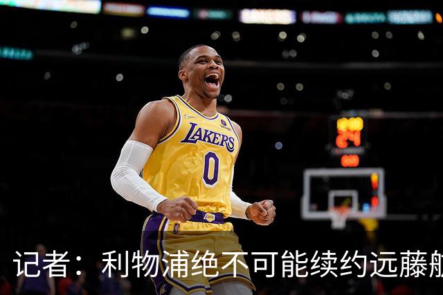 记者：利物浦绝不可能续约远藤航，但今夏放走他会是愚蠢行为