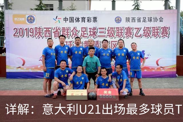 详解：意大利U21出场最多球员TOP11——国米前锋皮奥领衔
