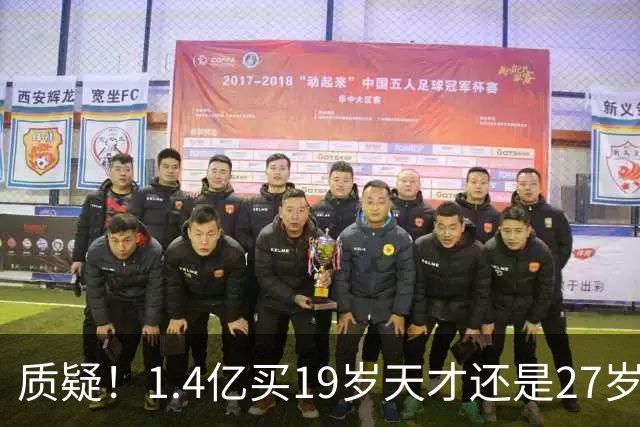 质疑！1.4亿买19岁天才还是27岁老将？皇马队史标王引爆年龄大瓜