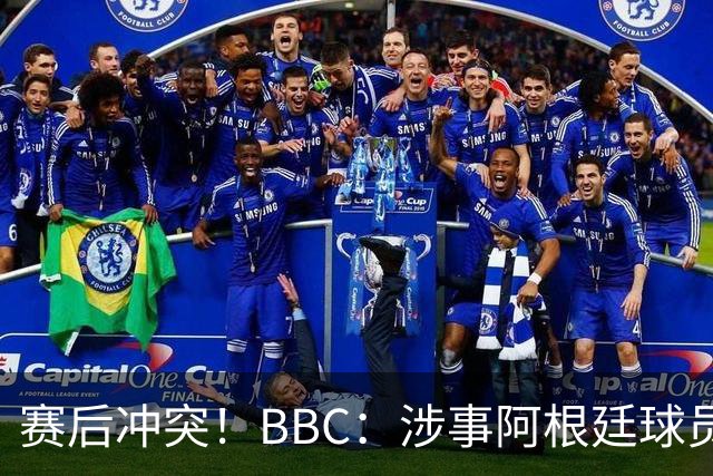 赛后冲突！BBC：涉事阿根廷球员及教练面临停赛，足协或被罚款