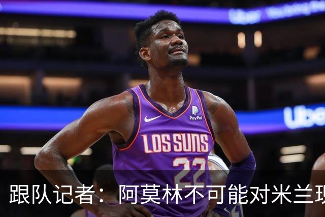 跟队记者：阿莫林不可能对米兰现有阵容满意，卖人得抓紧