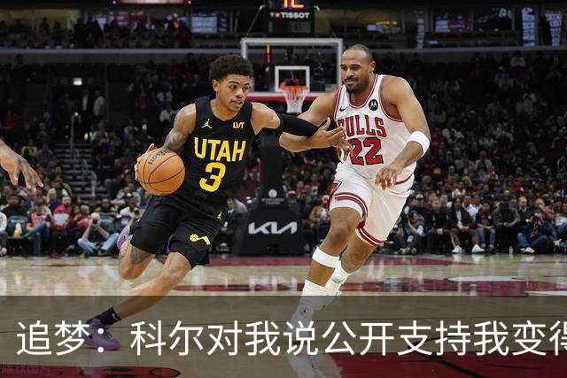 追梦：科尔对我说公开支持我变得越来越难 我叫他别支持我了
