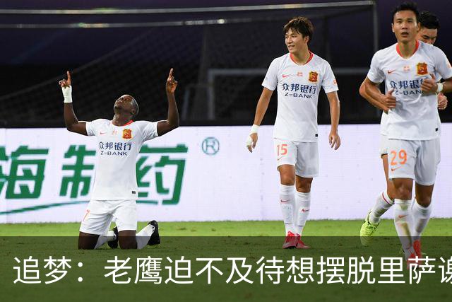 追梦：老鹰迫不及待想摆脱里萨谢 状元只换了个双向球员