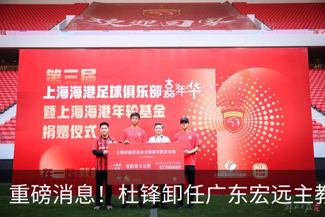 重磅消息！杜锋卸任广东宏远主教练，后续变化值得关注