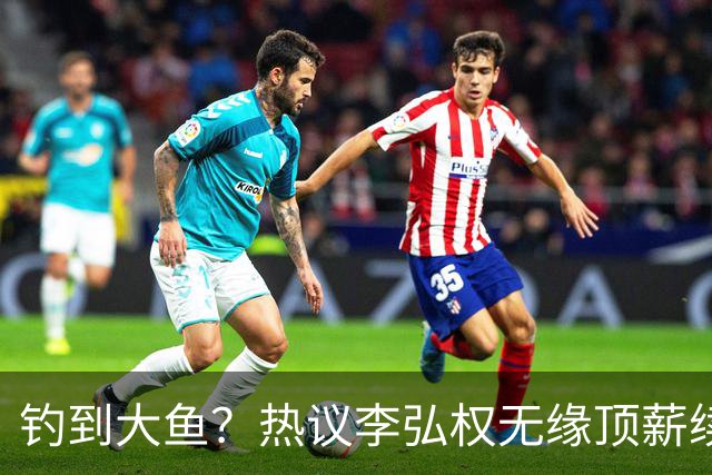 钓到大鱼？热议李弘权无缘顶薪续约：上海保留最后D类名额有望引进胡金秋