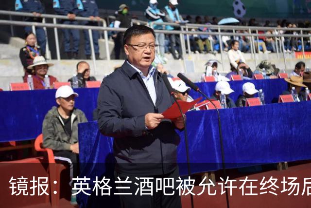 镜报：英格兰酒吧被允许在终场后继续营业30分钟，球迷可安心看球