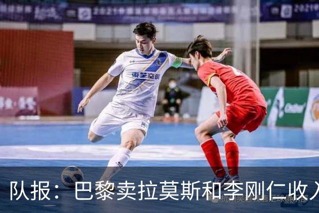 队报：巴黎卖拉莫斯和李刚仁收入破亿，将签阿克利乌舍和迪奥曼德