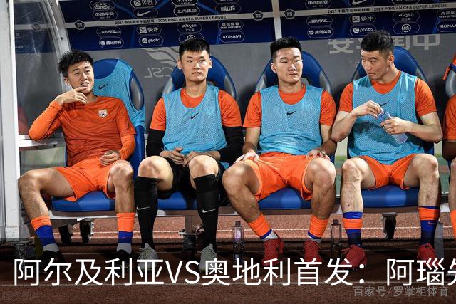 阿尔及利亚VS奥地利首发：阿瑙先发 齐达内之子替补