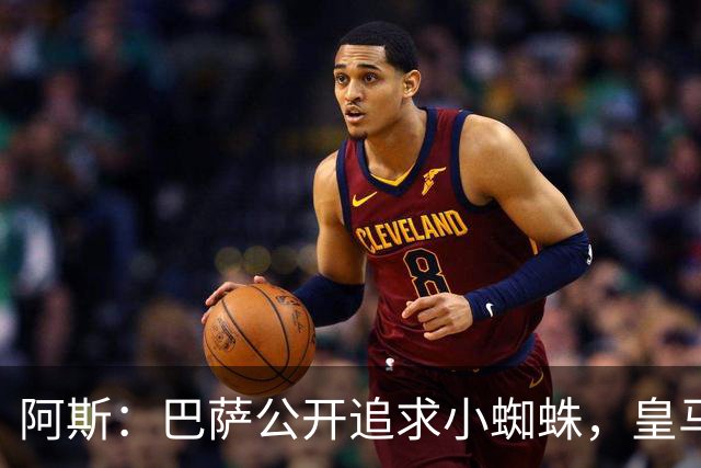 阿斯：巴萨公开追求小蜘蛛，皇马却与奥利塞划清界限不给拜仁添乱