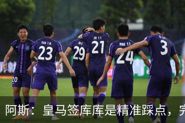 阿斯：皇马签库库是精准踩点，完美规避球员世界杯后身价暴涨风险
