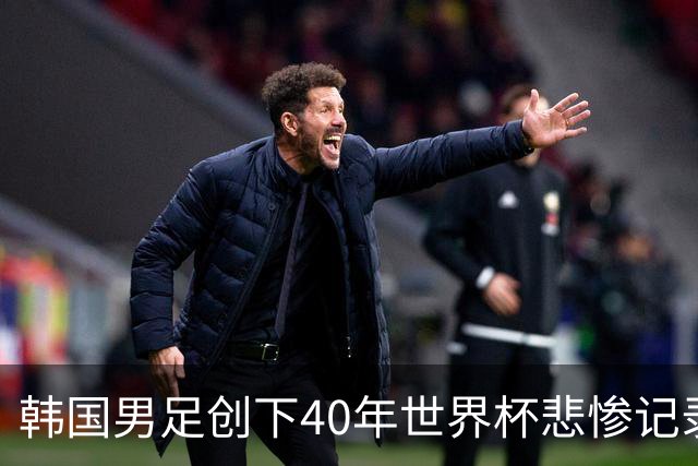 韩国男足创下40年世界杯悲惨记录：输球21场，冠军荒长达66年