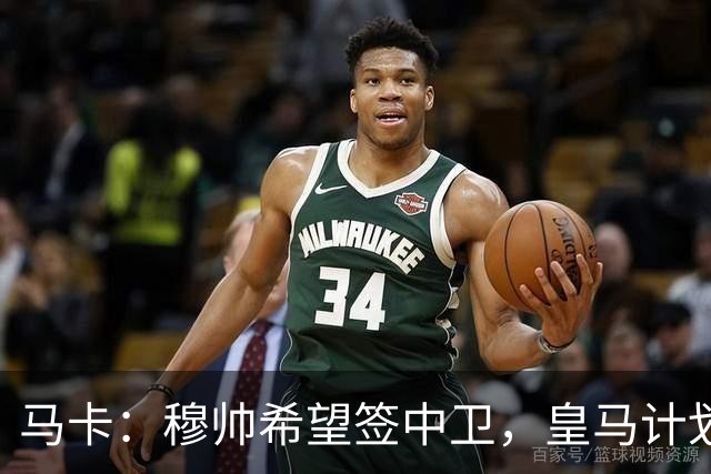 马卡：穆帅希望签中卫，皇马计划出售阿森西奥筹集资金并腾出空间