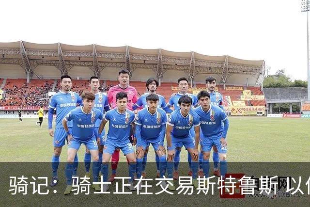 骑记：骑士正在交易斯特鲁斯 以便为詹姆斯提供1500万全额中产