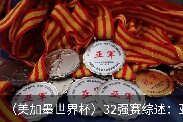 （美加墨世界杯）32强赛综述：亚足联球队全军覆没 “金靴”之争升温