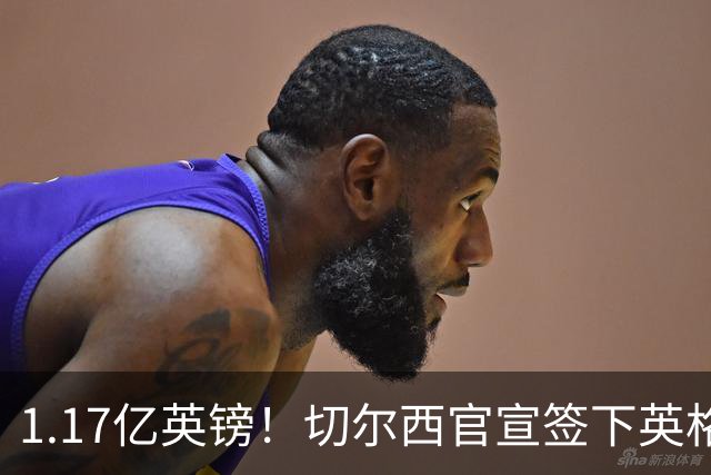 1.17亿英镑！切尔西官宣签下英格兰世界杯新星！刷新两大转会纪录