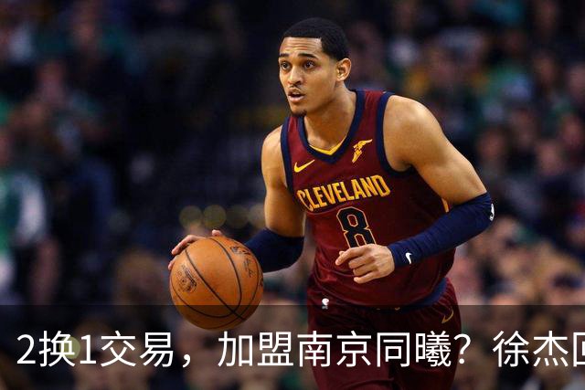 2换1交易，加盟南京同曦？徐杰回应，同曦美女老板娘透露详情