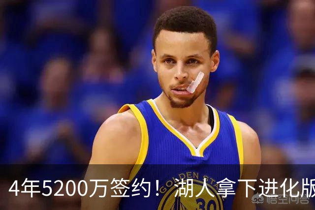 4年5200万签约！湖人拿下进化版空间内线，巅峰状态联盟从未见过