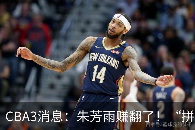 CBA3消息：朱芳雨赚翻了！“拼命三郎”投奔江苏，山东血亏3500万