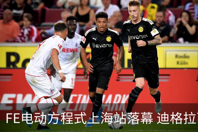 FE电动方程式上海站落幕 迪格拉西夺冠